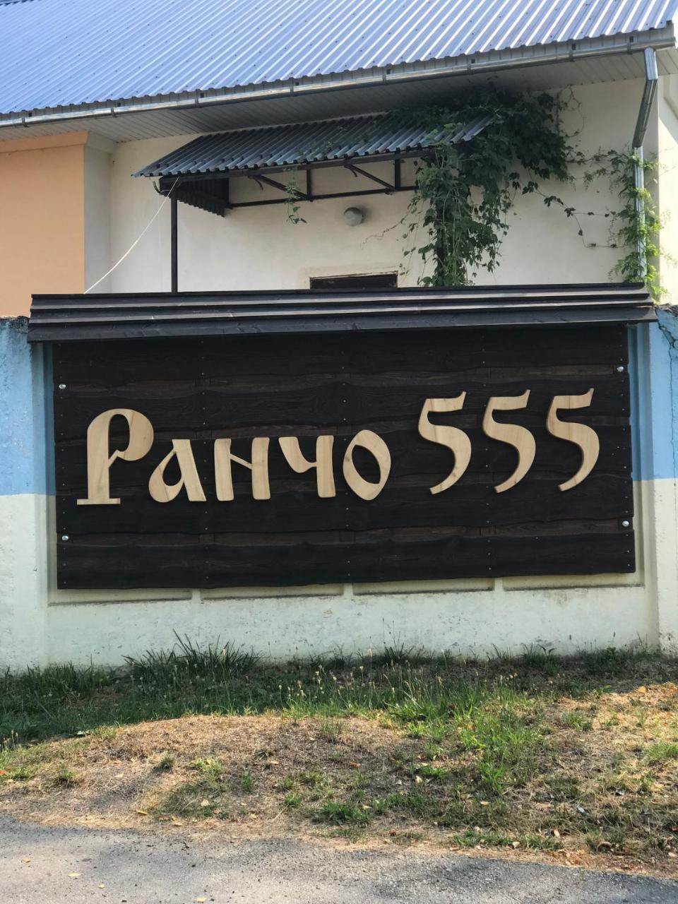 乌日霍罗德 Rancho 555旅馆 外观 照片